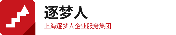 上海逐梦人企业服务集团